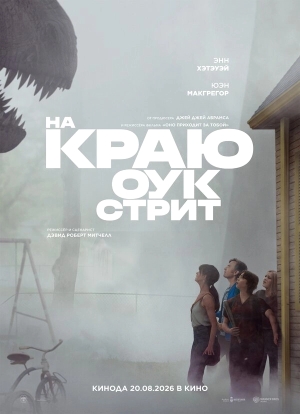 На краю Оук-стрит смотреть онлайн