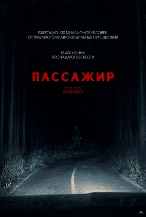 Пассажир смотреть онлайн