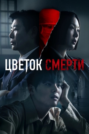 Цветок смерти смотреть онлайн