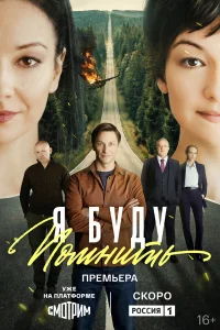 Я буду помнить бесплатно